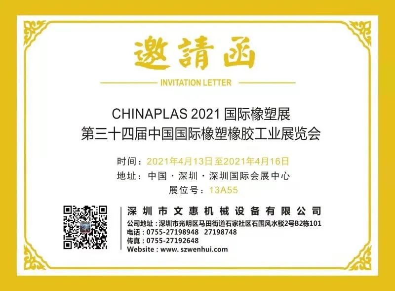 文惠设展位号于13A55，邀您共赴CHINAPLAS 2021！